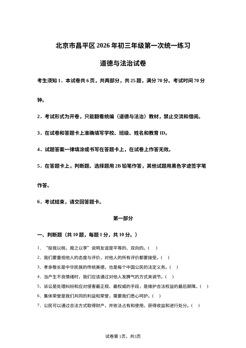 北京市昌平区2026年初三年级第一次统一练习道徳与法治试卷 2026.4 第1页预览