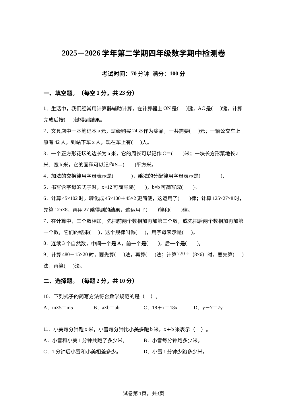 2025-2026学年山东省聊城市东昌府区英才小学青岛版四年级下册期中检测数学试卷 第1页预览
