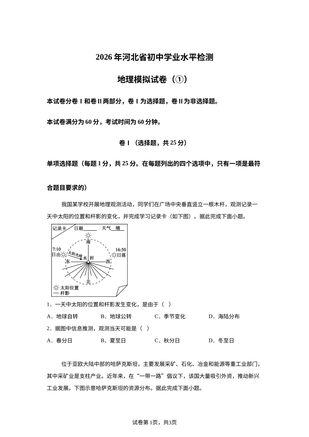 2026年河北沧州市东光县中考一模地理试卷 第1页预览