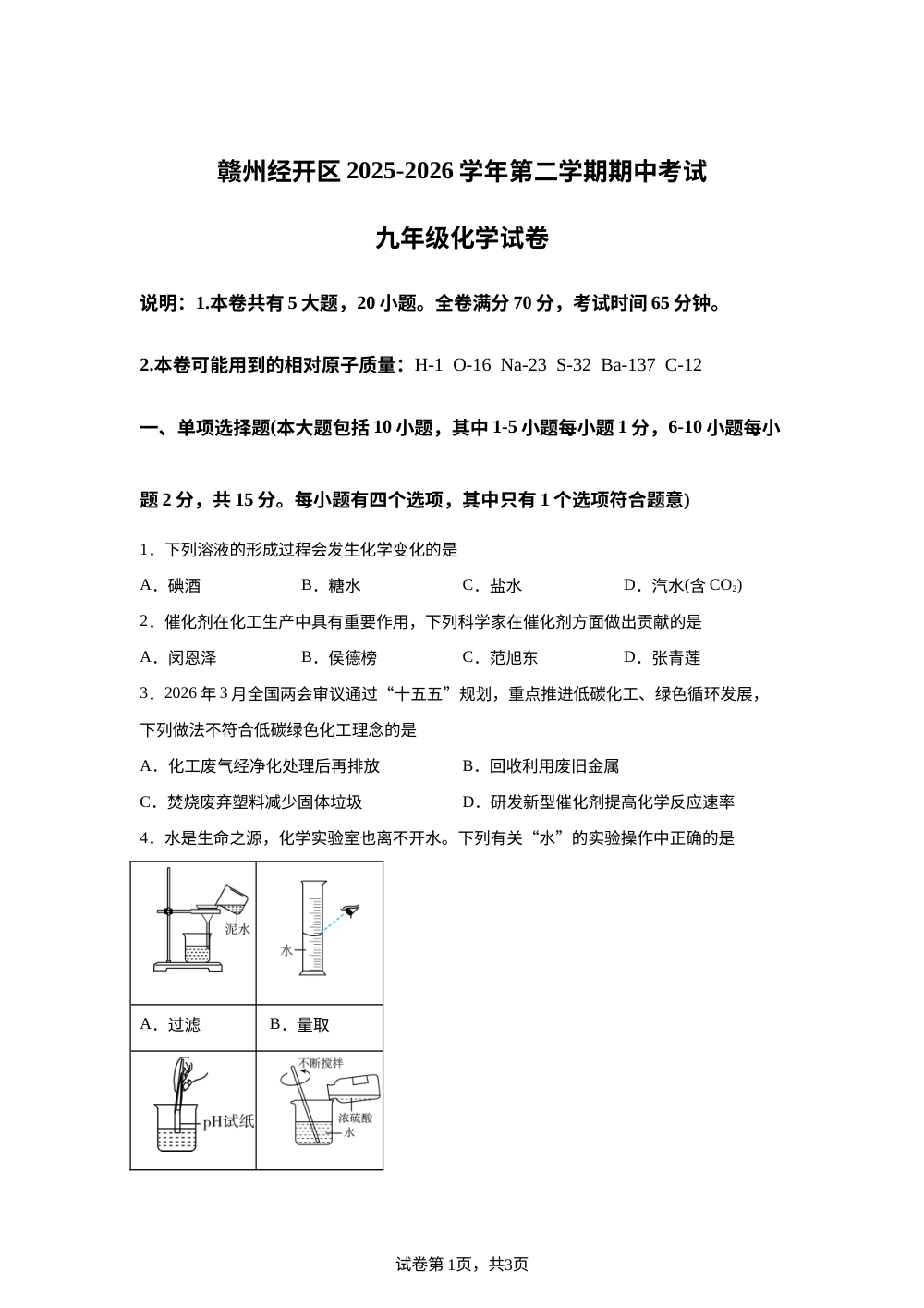 江西赣州市经开区2025-2026学年九年级下学期期中化学试卷 第1页预览