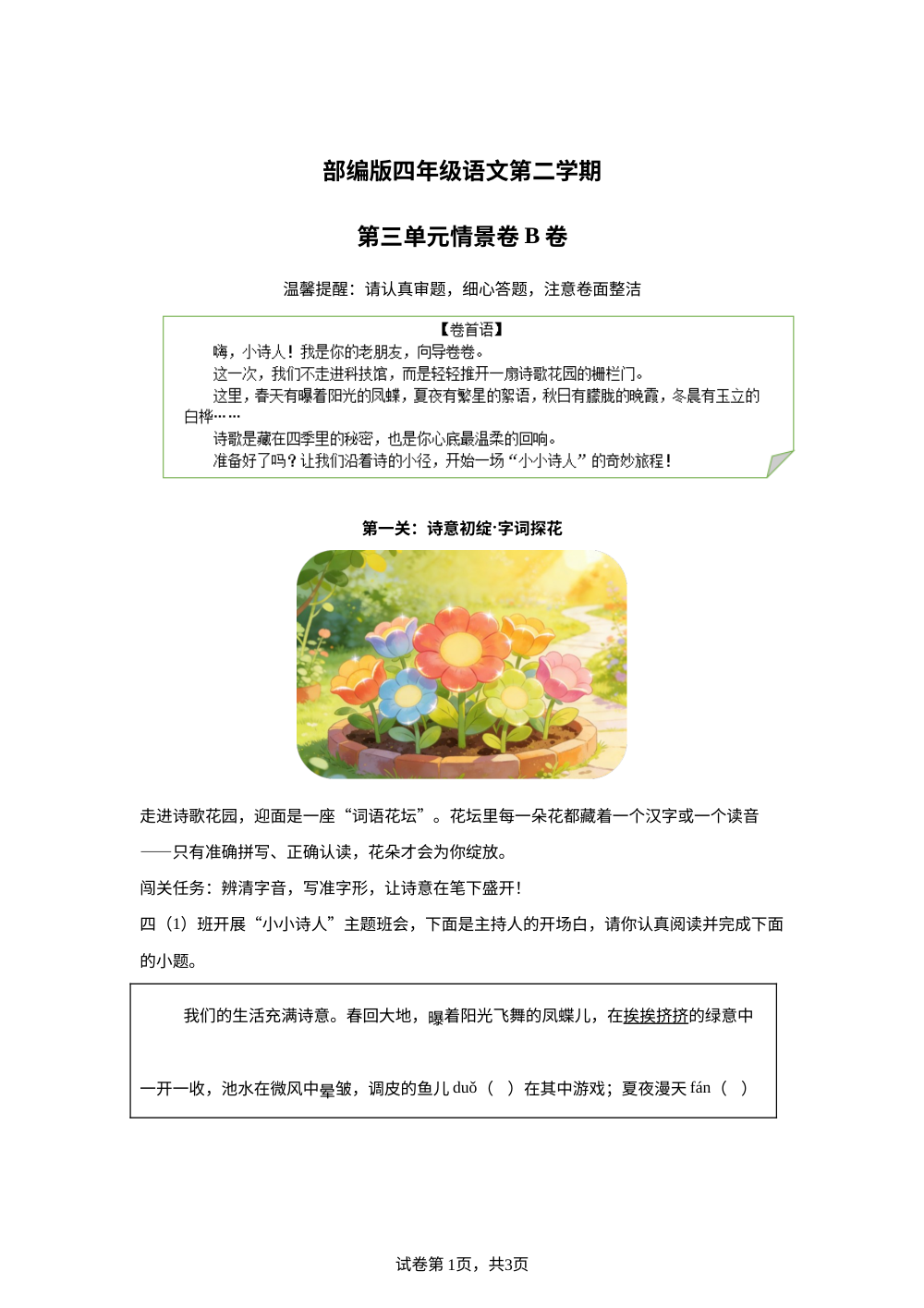 四年级下册第三单元情景卷B卷 第1页预览