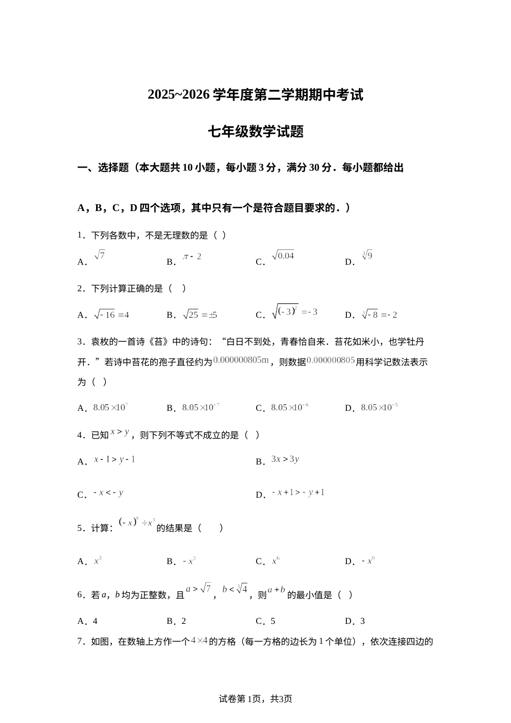 安徽宣州市雁翅乡初级中学2025-2026学年度第二学期期中考试七年级数学试题 第1页预览