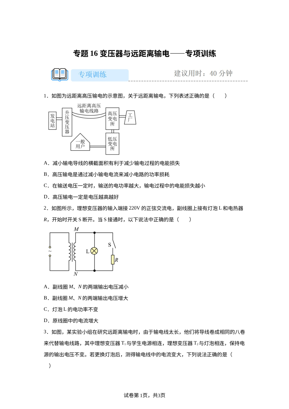 专题16 变压器与远距离输电&mdash;&mdash;专项训练 第1页预览