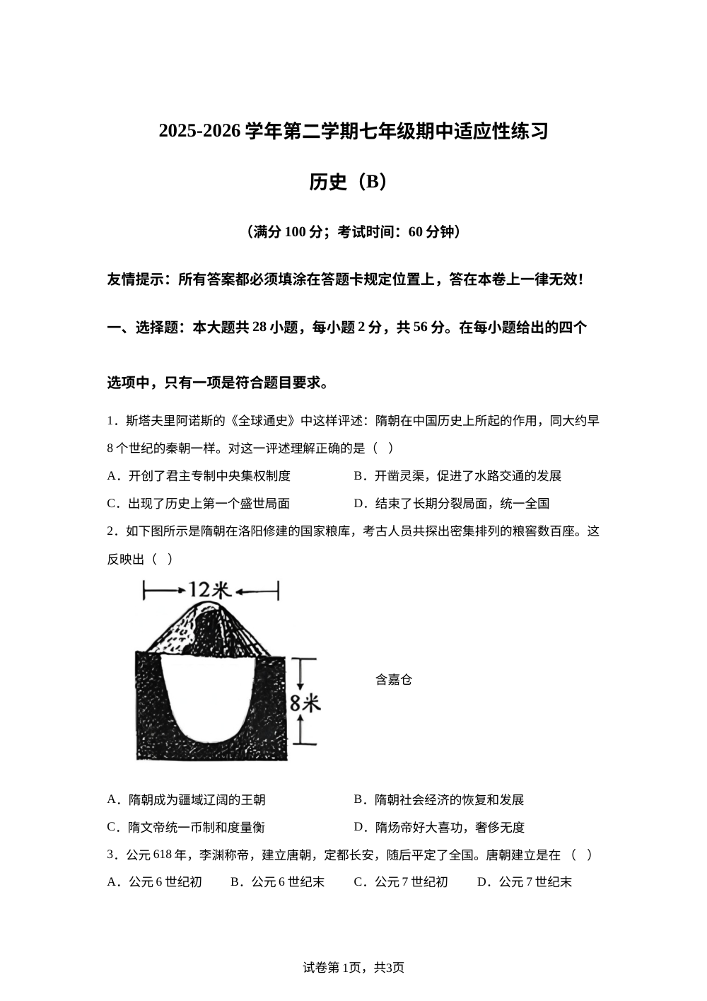 福建省福州市连江县2025-2026学年统部编七年级历史下学期适应性练习题 第1页预览