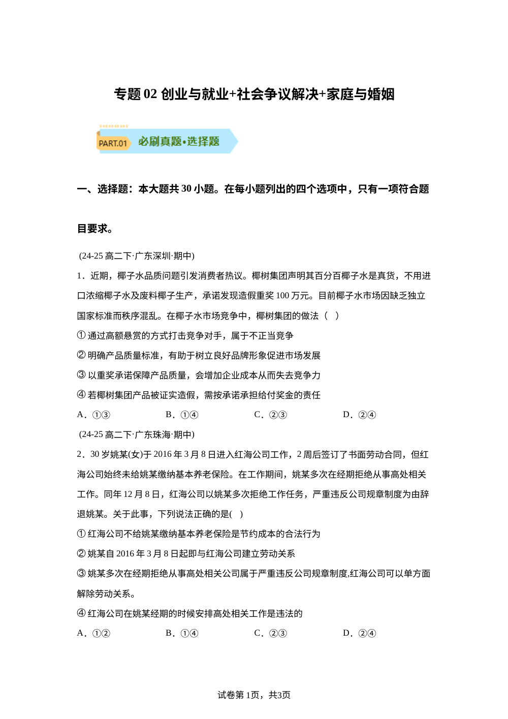 专题02 创业与就业+社会争议解决+家庭与婚姻（期中真题汇编，广东专用） 第1页预览