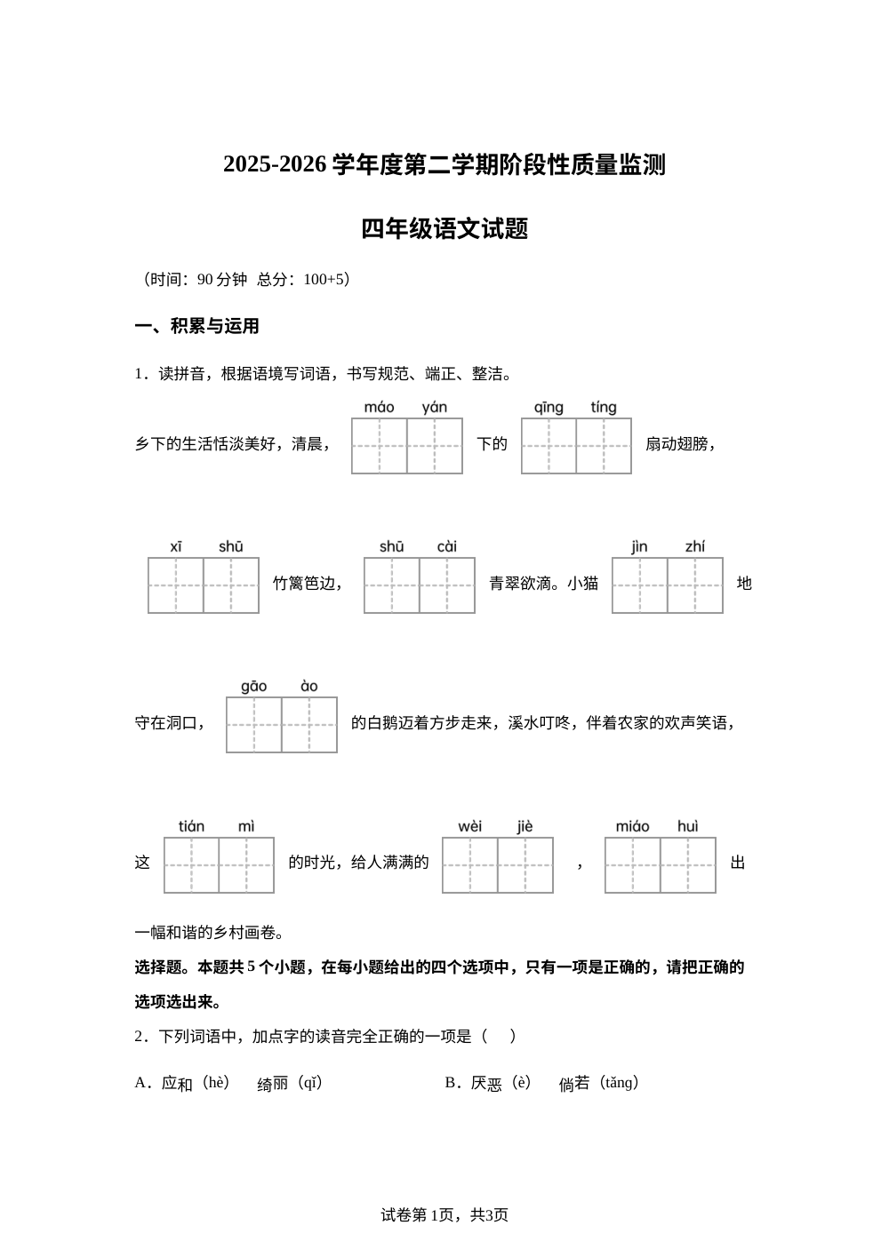 2025-2026学年山东省枣庄市峄城区统编版四年级下册期中考试语文试卷 第1页预览