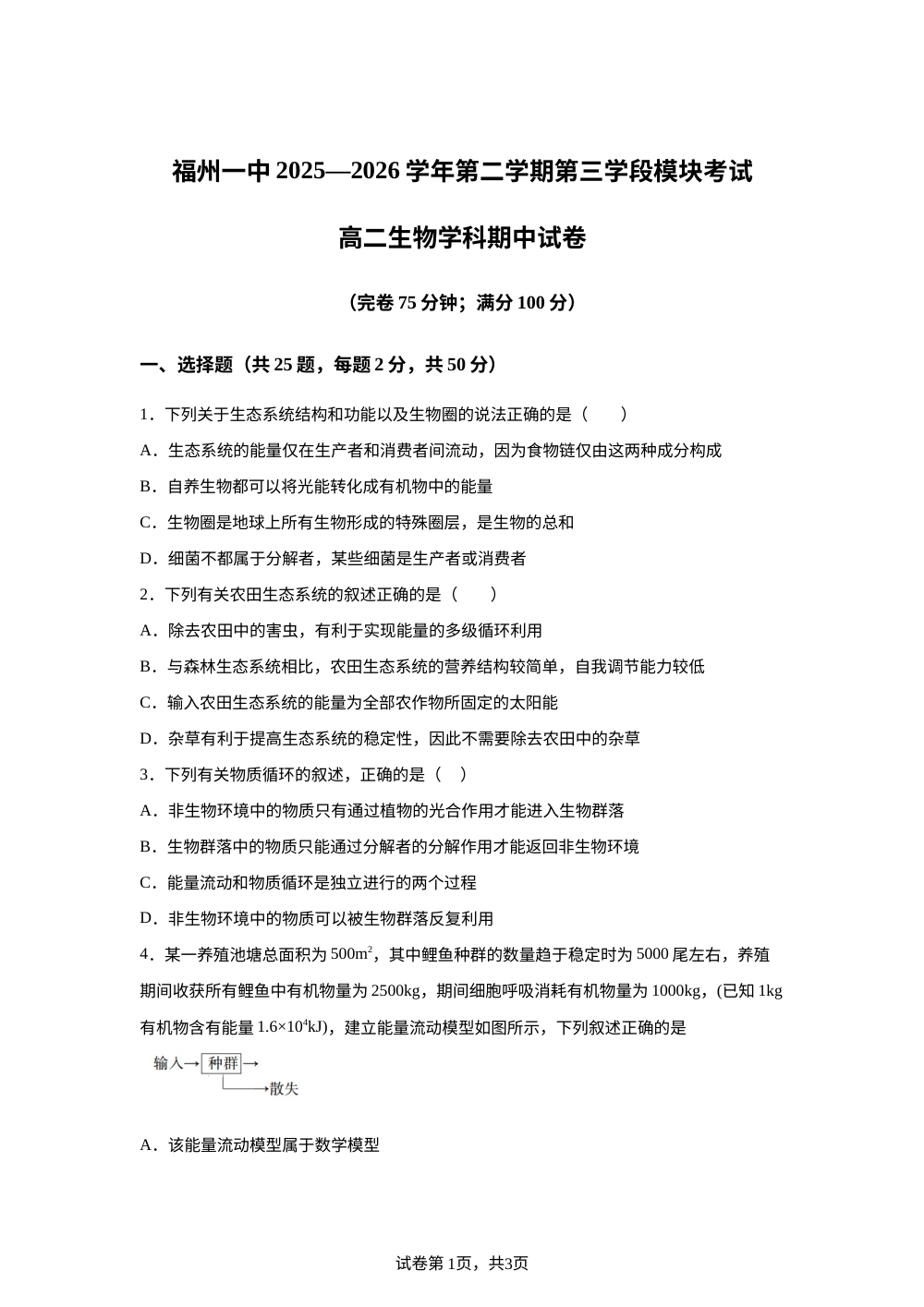 福建福州一中2025-2026学年第二学期第三学段模块考试 高二 生物学科期中试卷 第1页预览