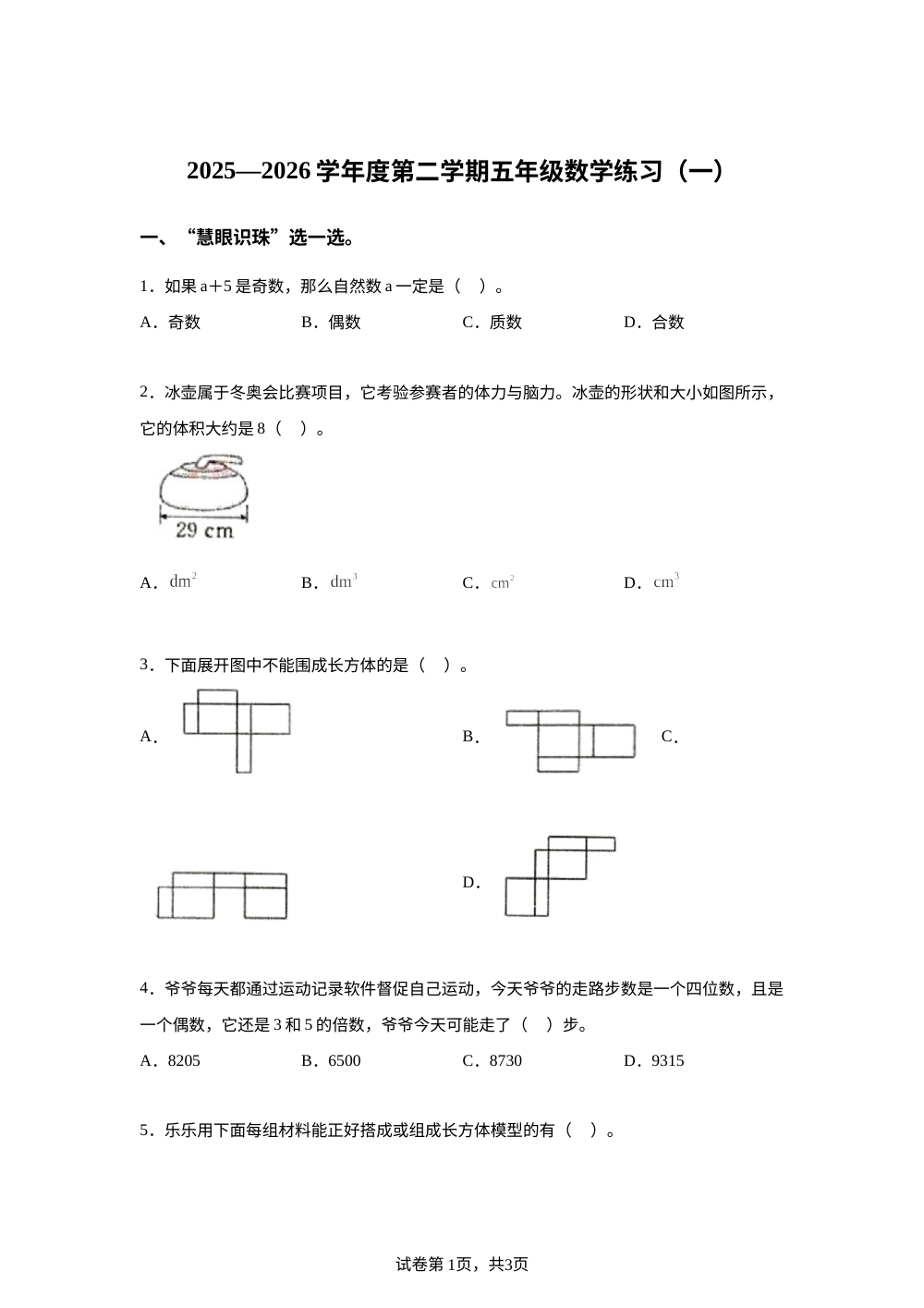 广东汕尾市海丰县附城镇联河小学等校2025-2026学年人教版度第二学期五年级数学练习（一） 第1页预览