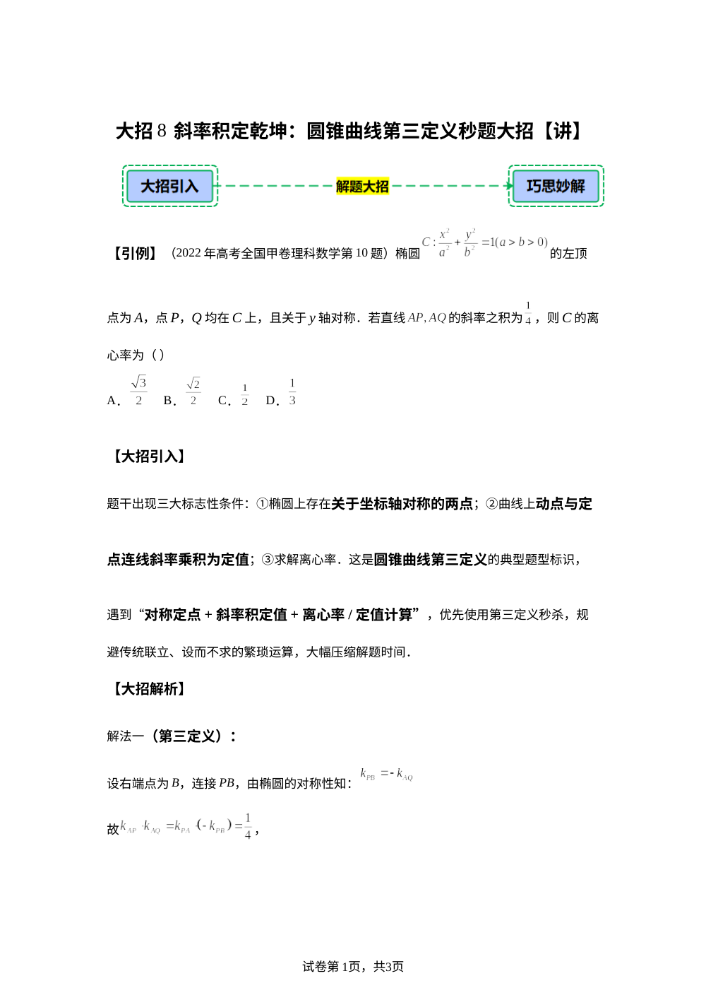 模块八  大招8  斜率积定乾坤：圆锥曲线第三定义秒题大招【讲】解题大招（2026届） 第1页预览