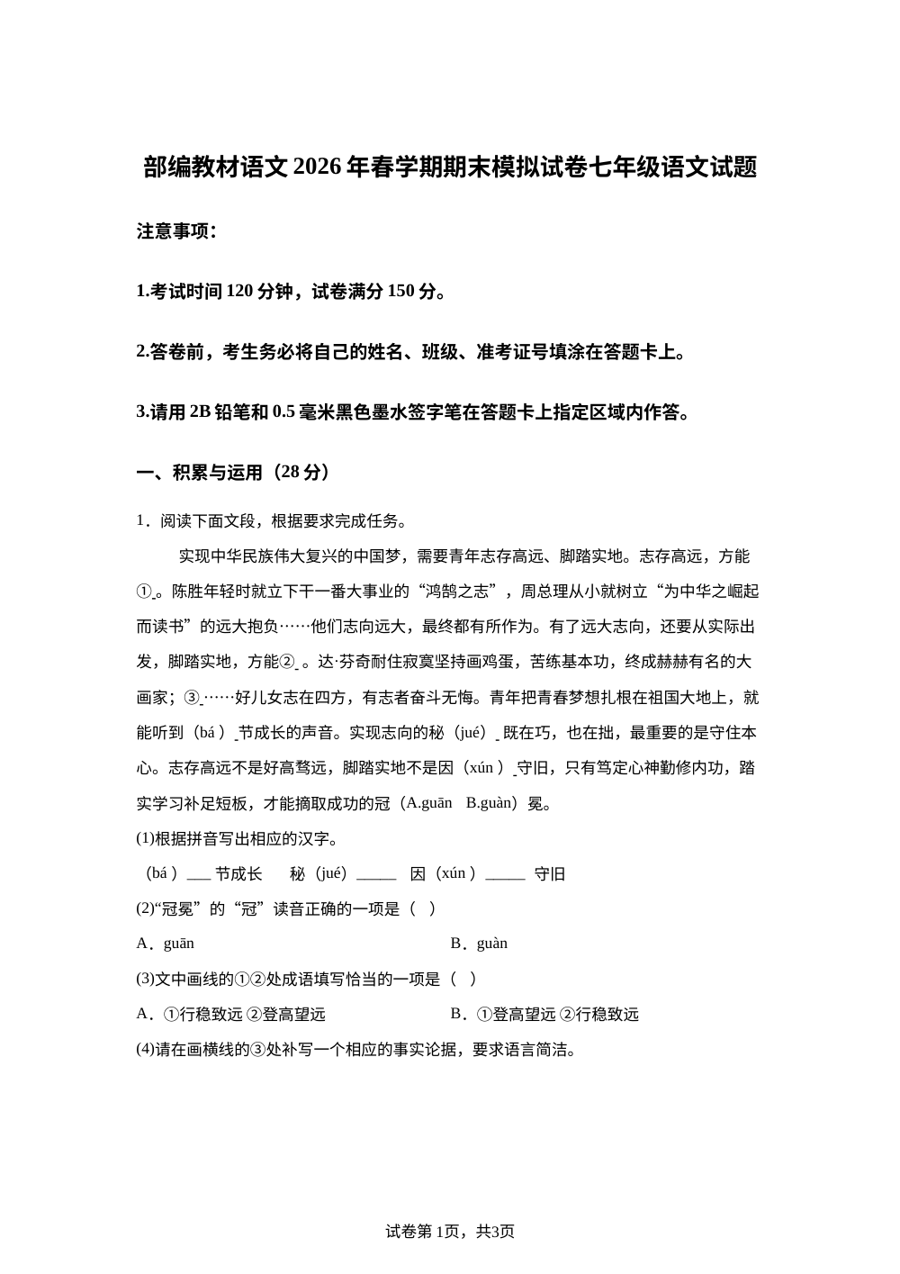 江苏连云港市灌南县初级中学2025-2026学年七年级下学期期末模拟语文试卷 第1页预览
