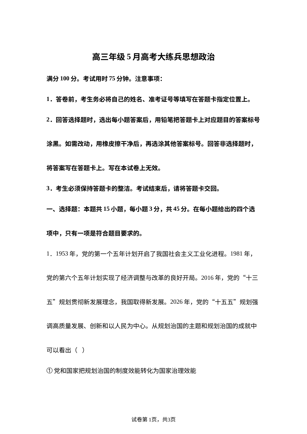 2026届江西宜春市稳派联考高三下学期5月高考大练兵政治试题 第1页预览