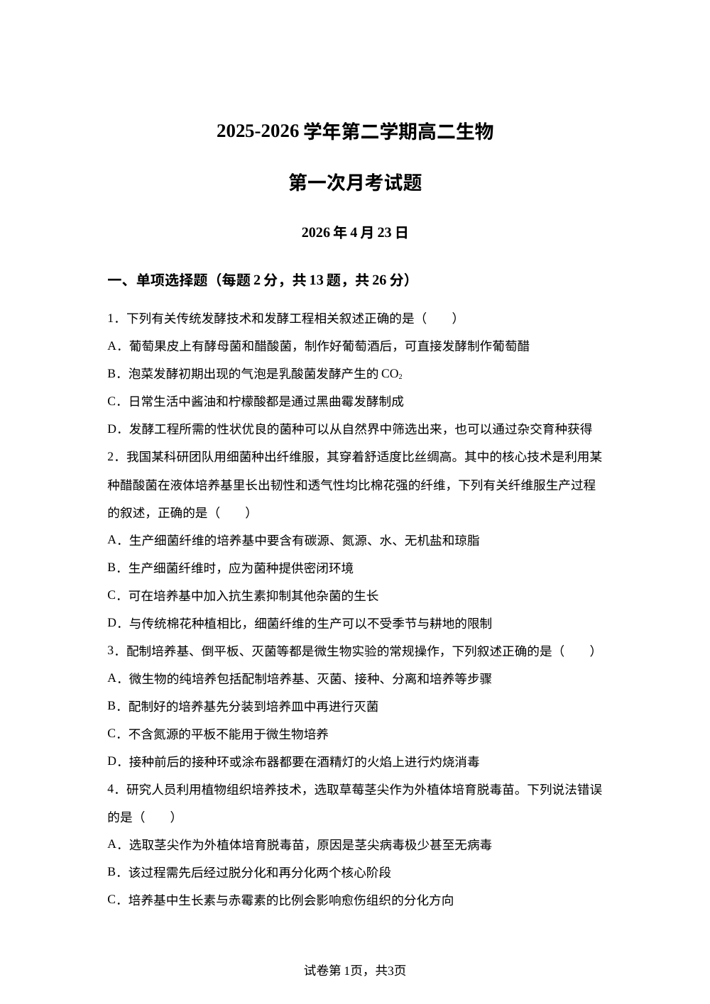 河北廊坊市文安县第一中学2025-2026学年第二学期高二生物第一次月考试题 第1页预览