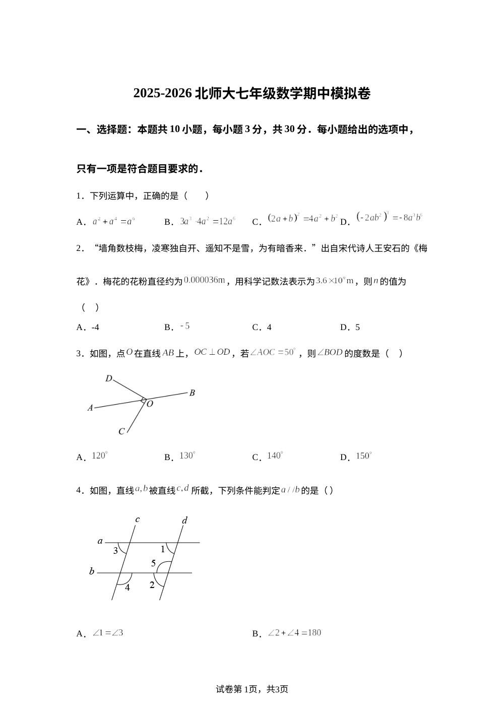 2025-2026学年北师大版七年级数学下册期中模拟卷 第1页预览