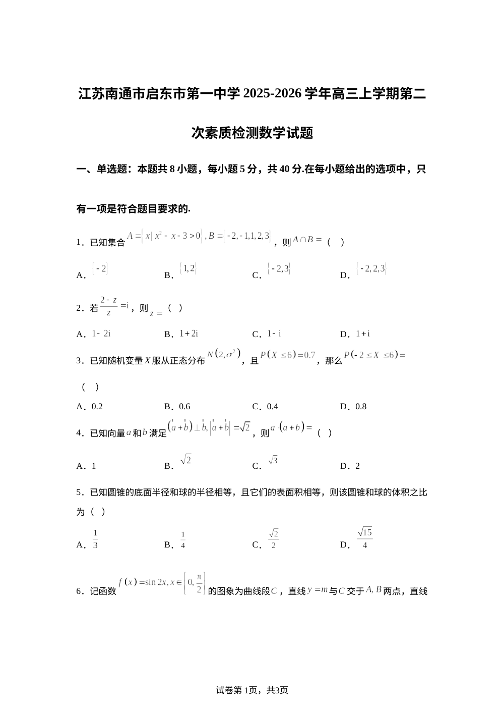 江苏南通市启东市第一中学2025-2026学年高三上学期第二次素质检测数学试题 第1页预览