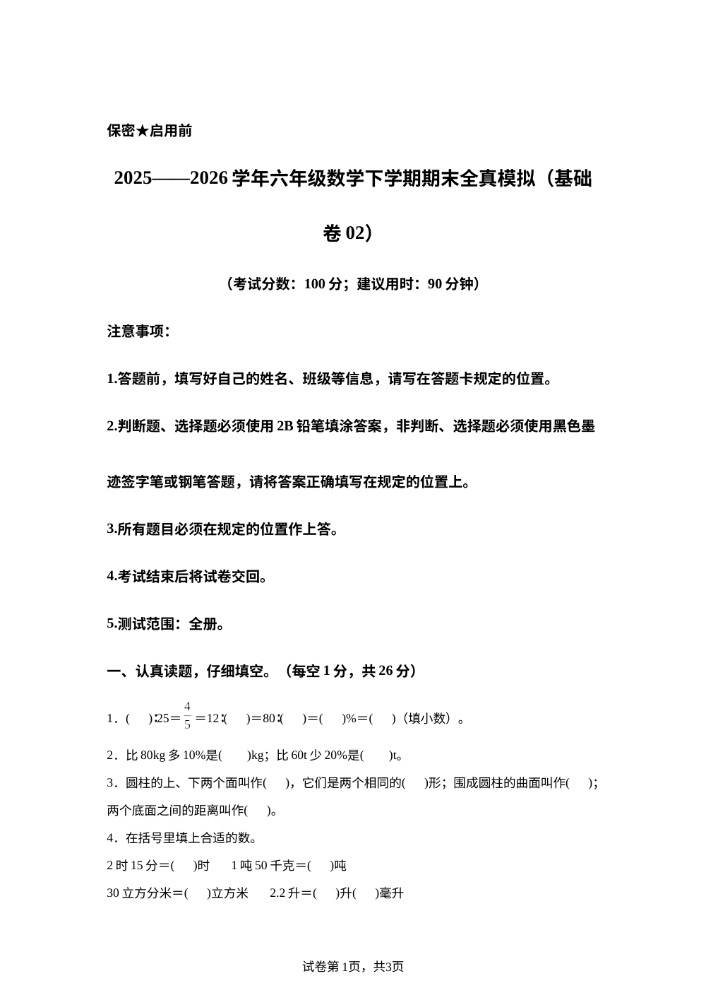 学易金卷：六年级数学下学期期末全真模拟&middot;基础卷02（西南大学版） 第1页预览