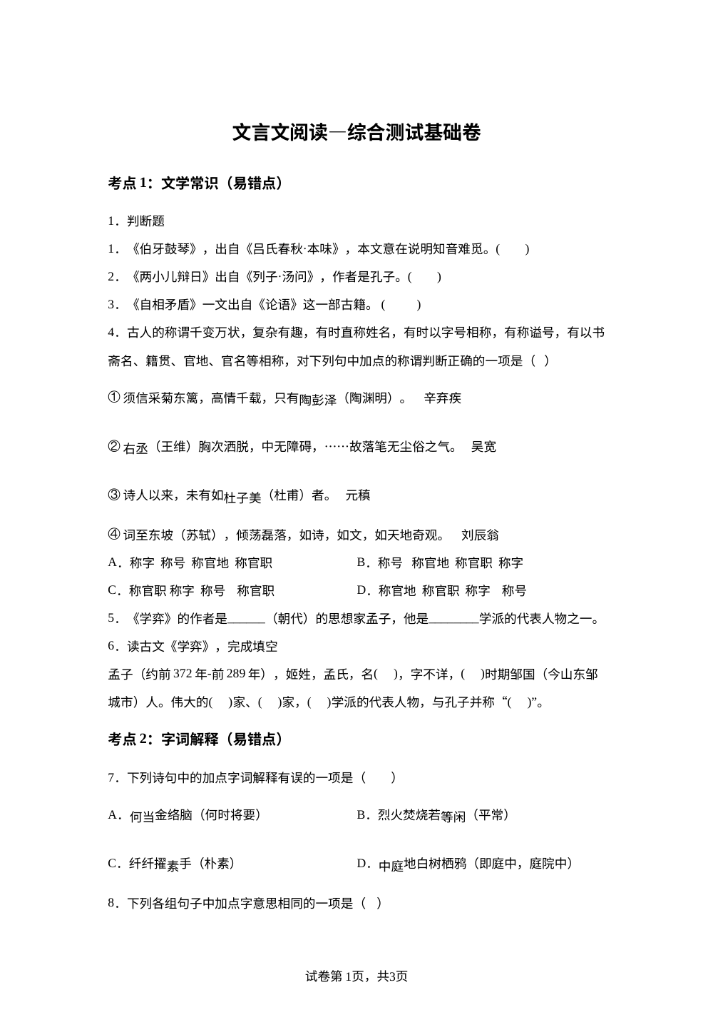 文言文阅读&mdash;综合测试基础卷 第1页预览