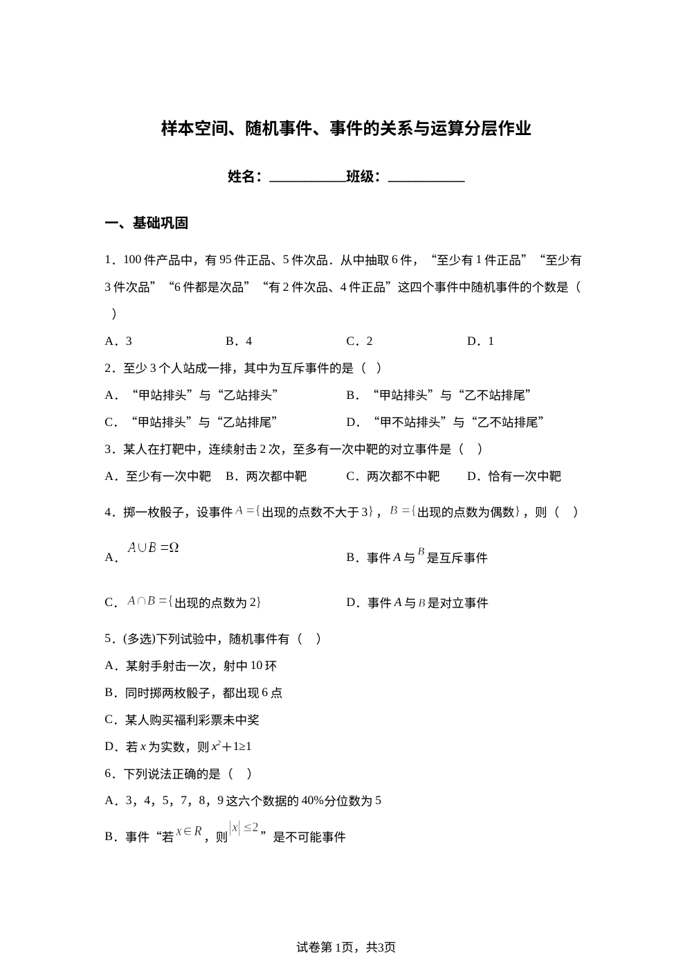 样本空间、随机事件、事件的关系与运算分层作业 第1页预览