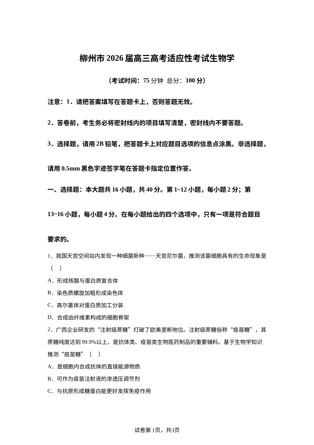 广西柳州市2026届高三下学期高考适应性考试生物学试题 第1页预览