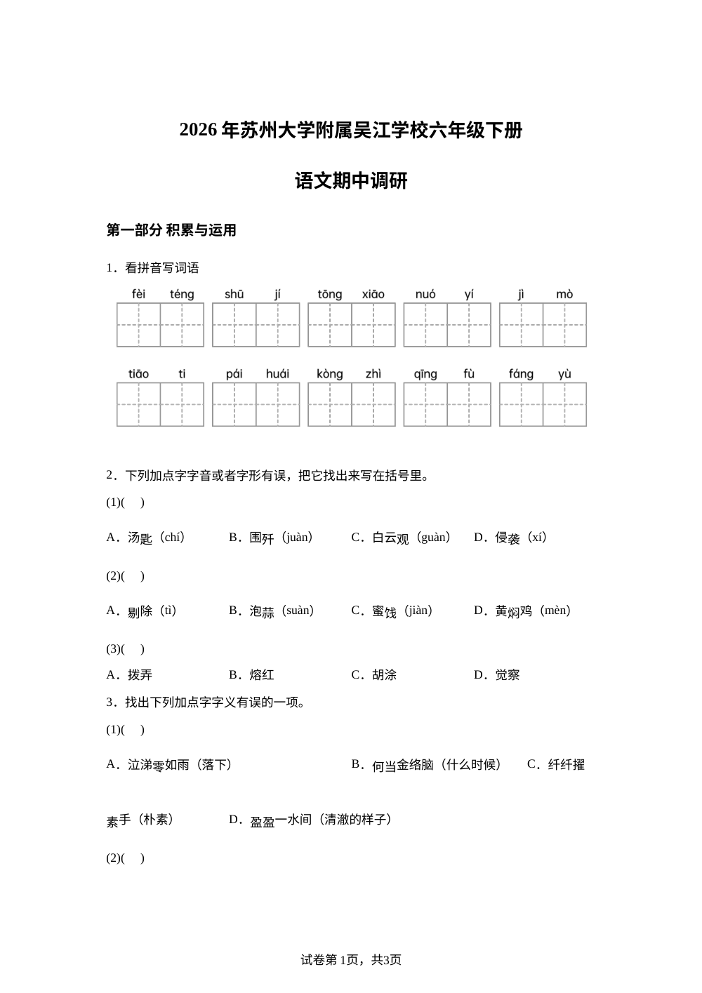 2025-2026学年江苏省苏州市苏州大学附属吴江学校统编版六年级下册期中考试语文试卷 第1页预览