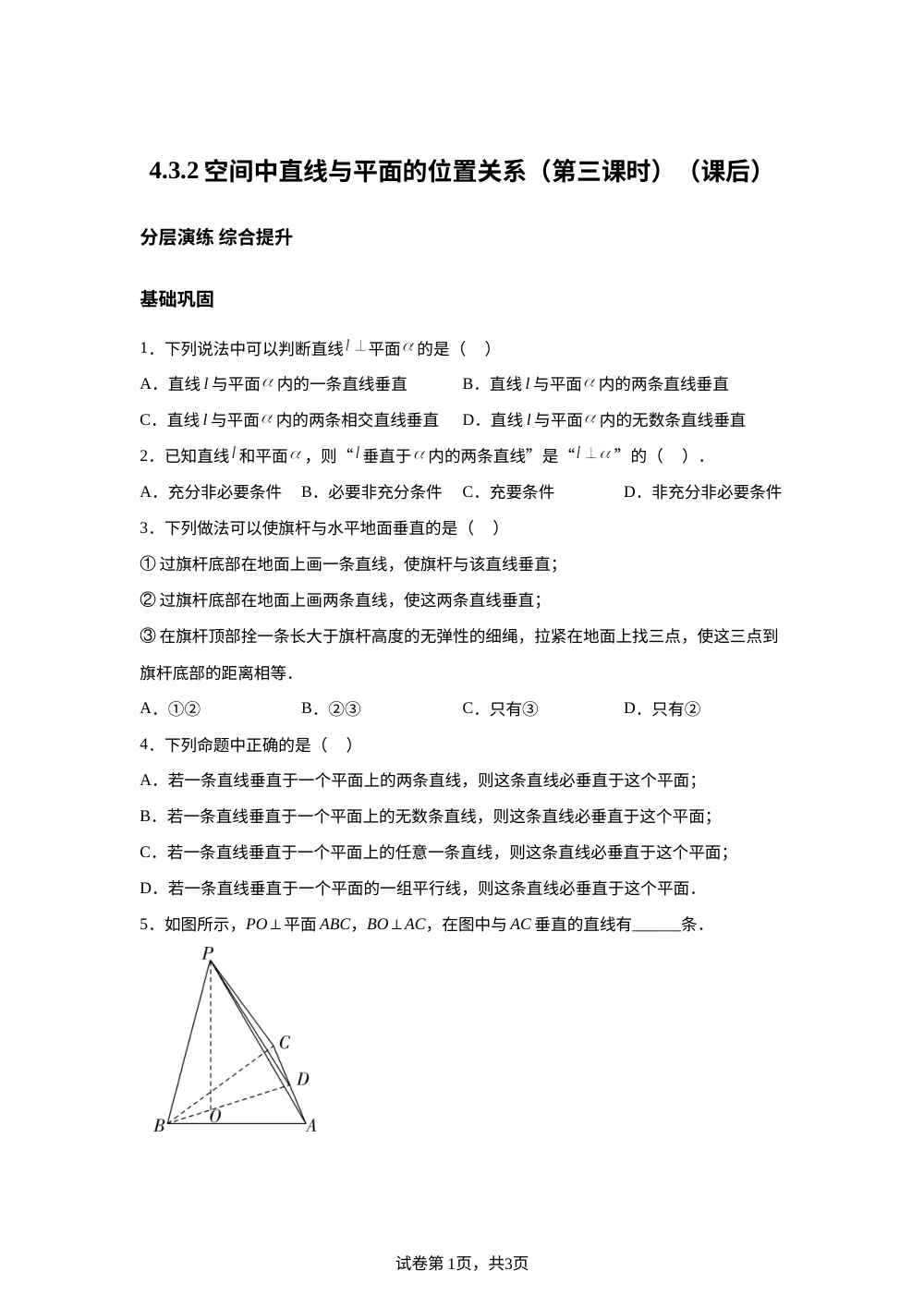 4.3.2空间中直线与平面的位置关系（第三课时）（课后） 第1页预览