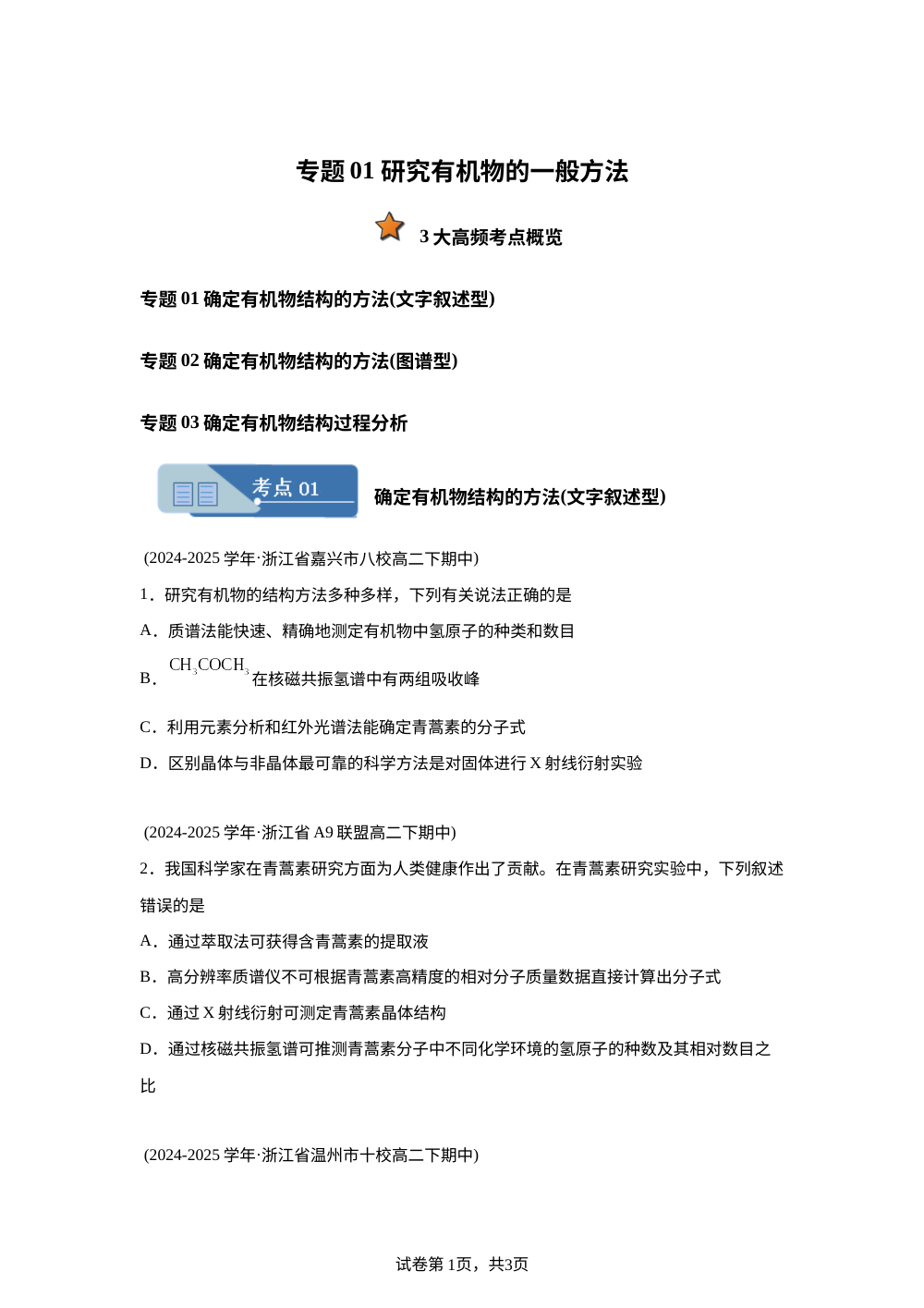 专题01 研究有机物的一般方法（期中真题汇编，浙江专用）高二化学下学期 第1页预览