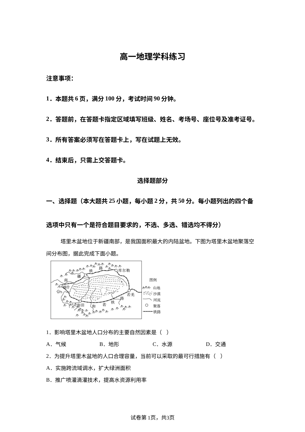 浙江海盐高级中学等校2025-2026学年高一下学期地理学科练习 第1页预览