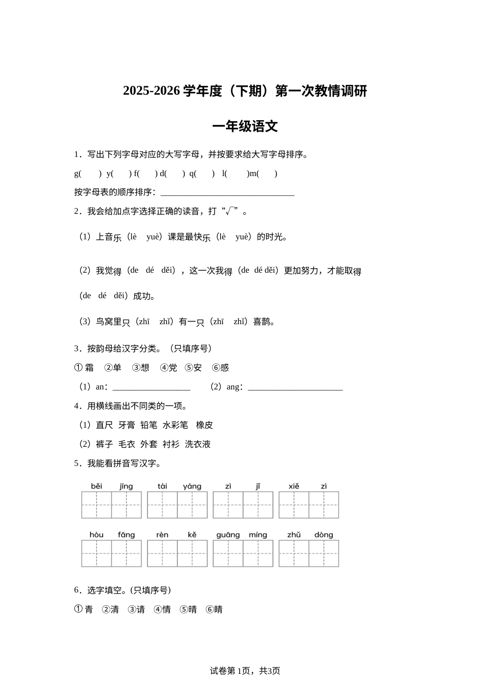 2025-2026学年四川广安市岳池县多校统编版一年级下册期中考试语文试卷 第1页预览