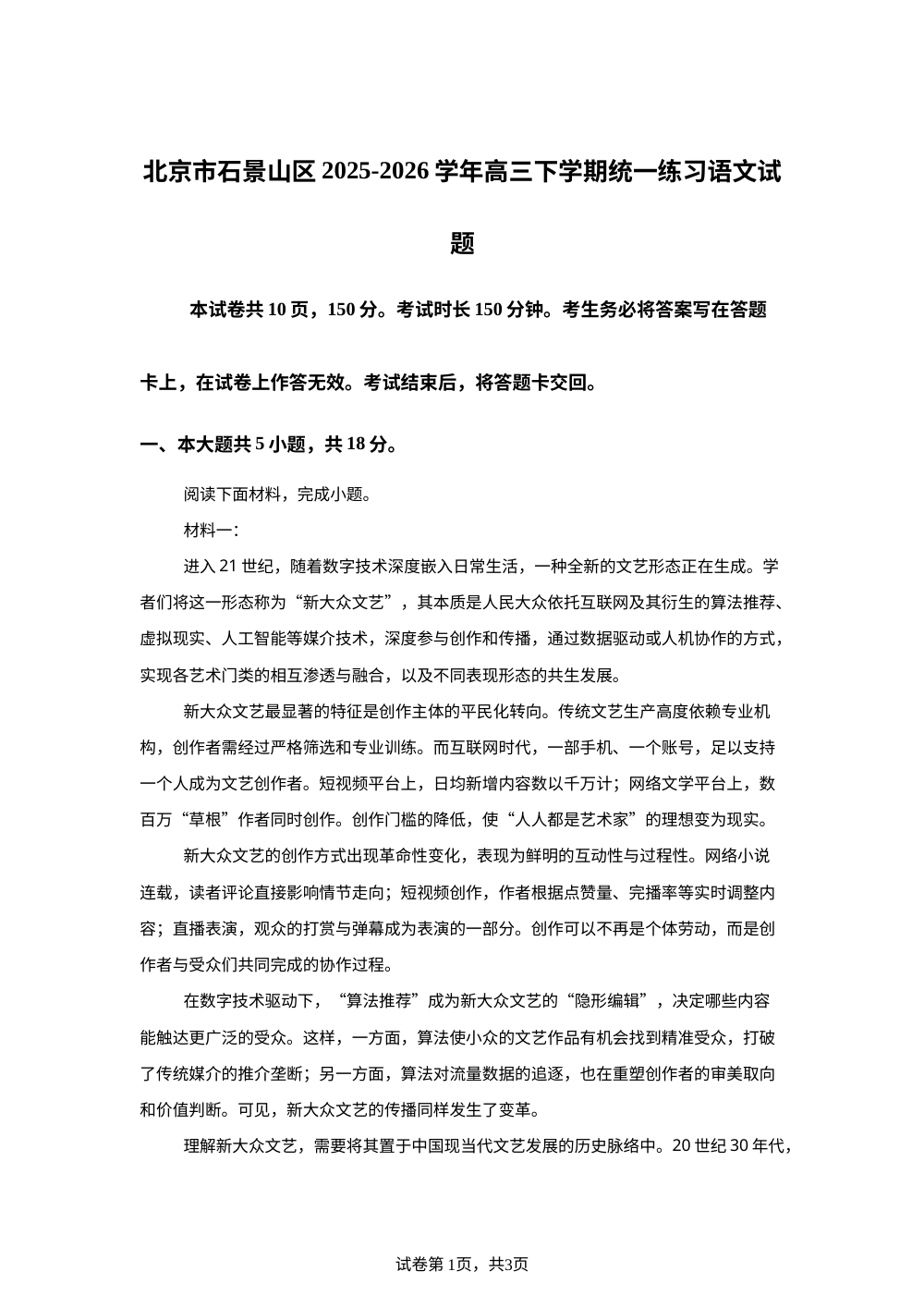 北京市石景山区2025-2026学年高三下学期统一练习语文试题 第1页预览