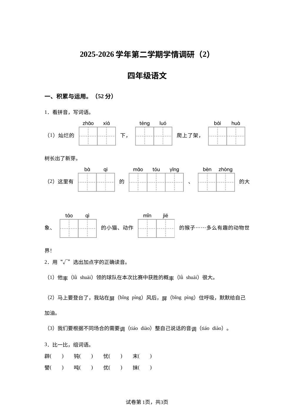 2025-2026学年河南省安阳市汤阴县宜沟镇前李朱小学统编版四年级下册期中考试语文试卷 第1页预览