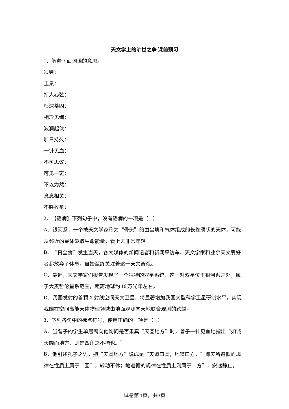 天文学上的旷世之争 课前预习 第1页预览