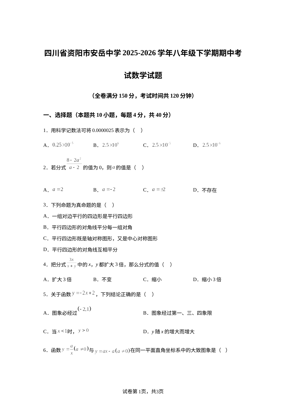 四川省资阳市安岳中学2025-2026学年八年级下学期期中考试数学试题 第1页预览