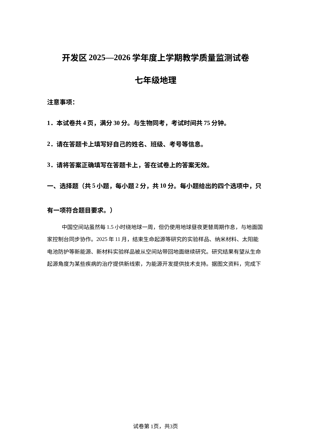内蒙古自治区通辽市通辽经济技术开发区2025&mdash;2026学年度上学期期末教学质量监测卷七年级地理 第1页预览