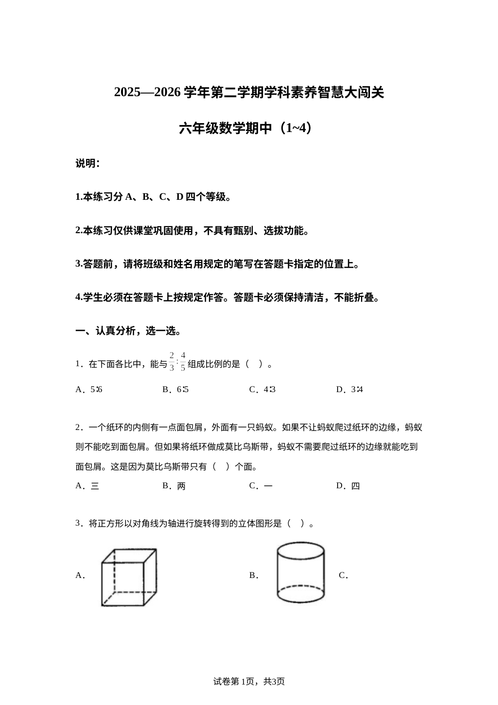 2025-2026学年广东省深圳市龙岗区北师大版六年级下册期中学科素养智慧大闯关数学试卷 第1页预览