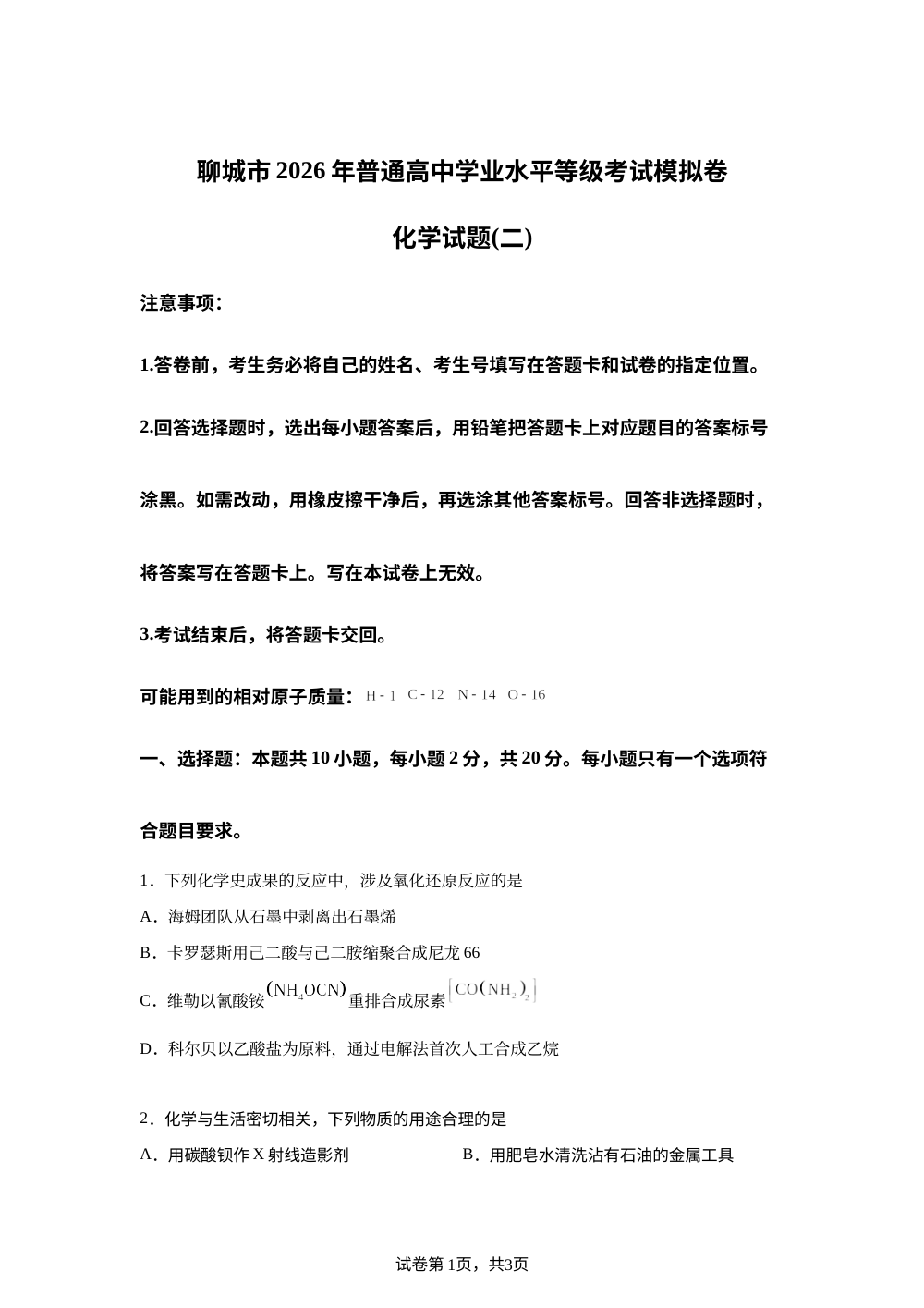山东聊城市2026年普通高中学业水平等级考试模拟卷 化学试题(二) 第1页预览