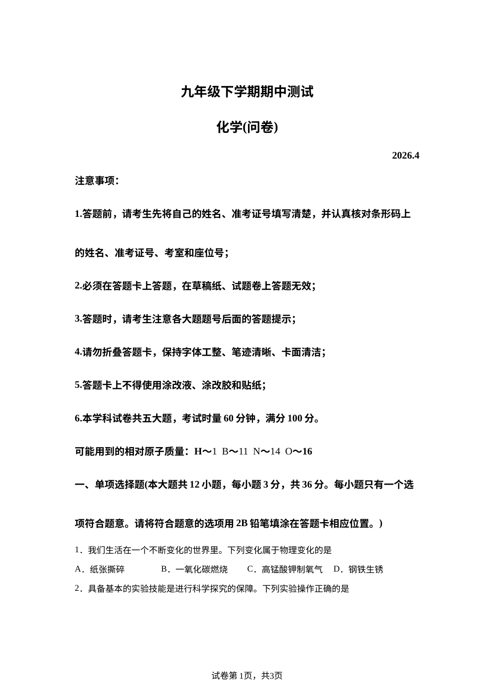 湖南长沙市湖南师大附中教育集团2025-2026学年九年级下学期期中测试化学试卷 第1页预览