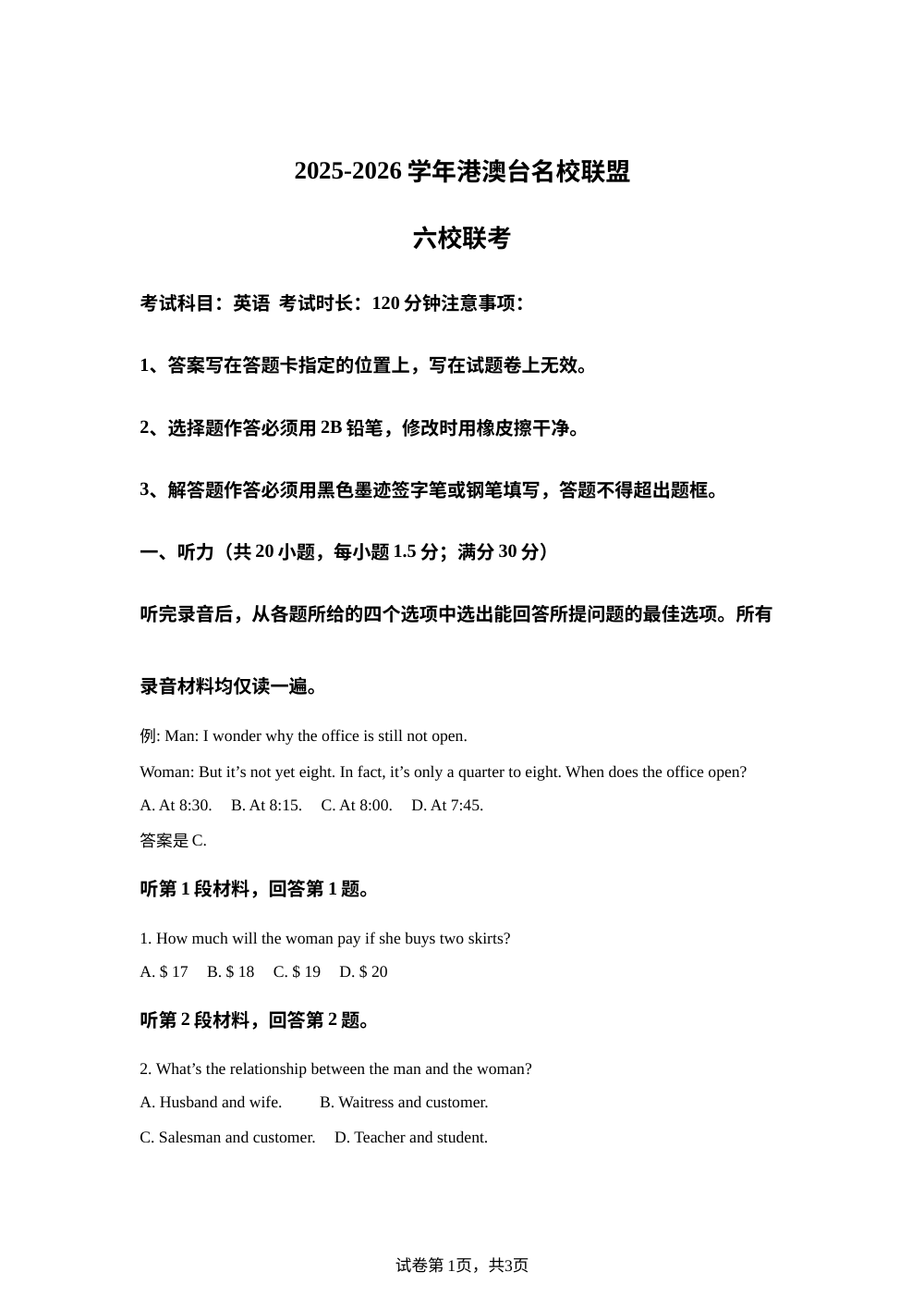 港澳台名校联盟六校联考2025-2026学年高三下学期4月考前英语试题 第1页预览