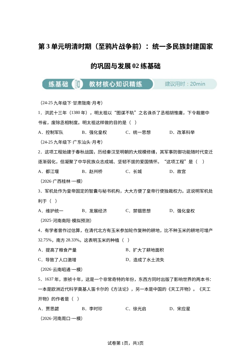 七下历史第三单元明清时期（至鸦片战争前）：统一多民族封建国家的巩固与发展02练基础 第1页预览
