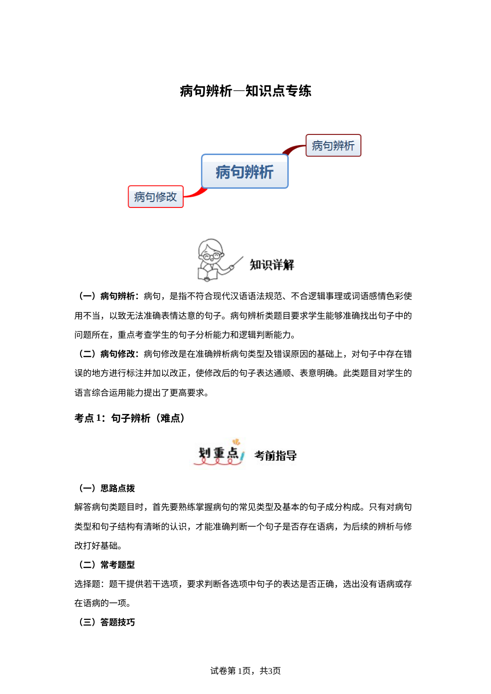 病句辨析&mdash;知识点专练 第1页预览
