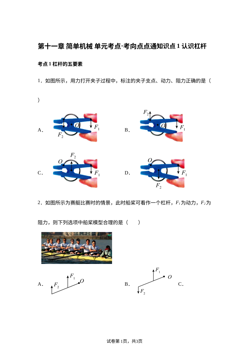 第十一章 简单机械 单元考点&middot;考向点点通 第1页预览