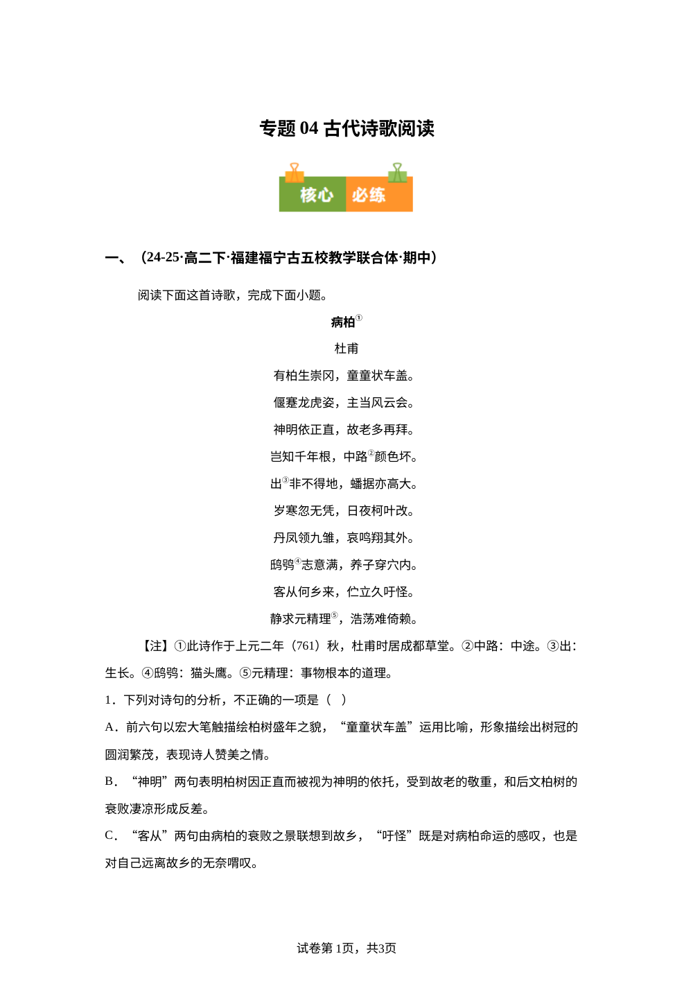 专题04 古代诗歌阅读（期中真题汇编，福建专用）高二语文下学期 第1页预览