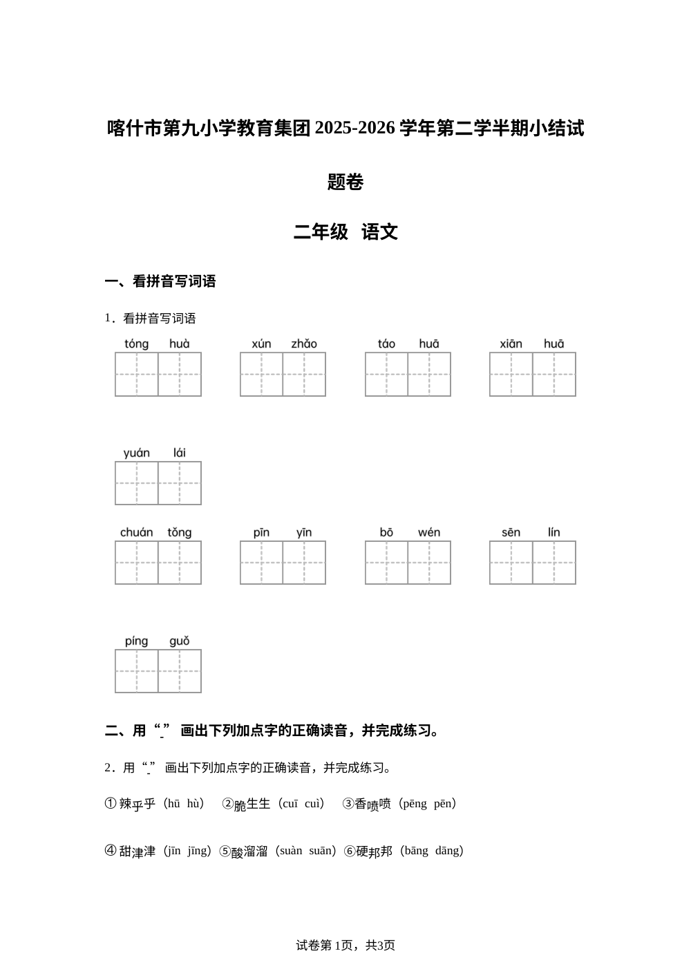 新疆喀什市第九小学教育集团2025-2026学年统编版下学期半期小结二年级语文 第1页预览