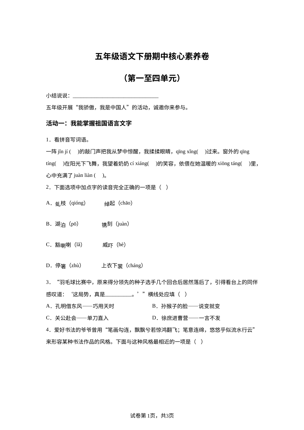 广东广州市番禺区石基镇石基小学2025-2026学年统编版2016五年级语文下册核心素养（第一至四单元） 第1页预览