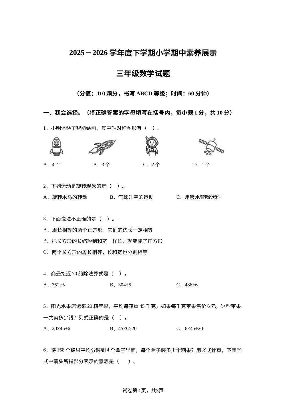 山东省临沂市沂南县2025-2026学年人教版度下学期小学期中素养展示三年级数学试题 第1页预览