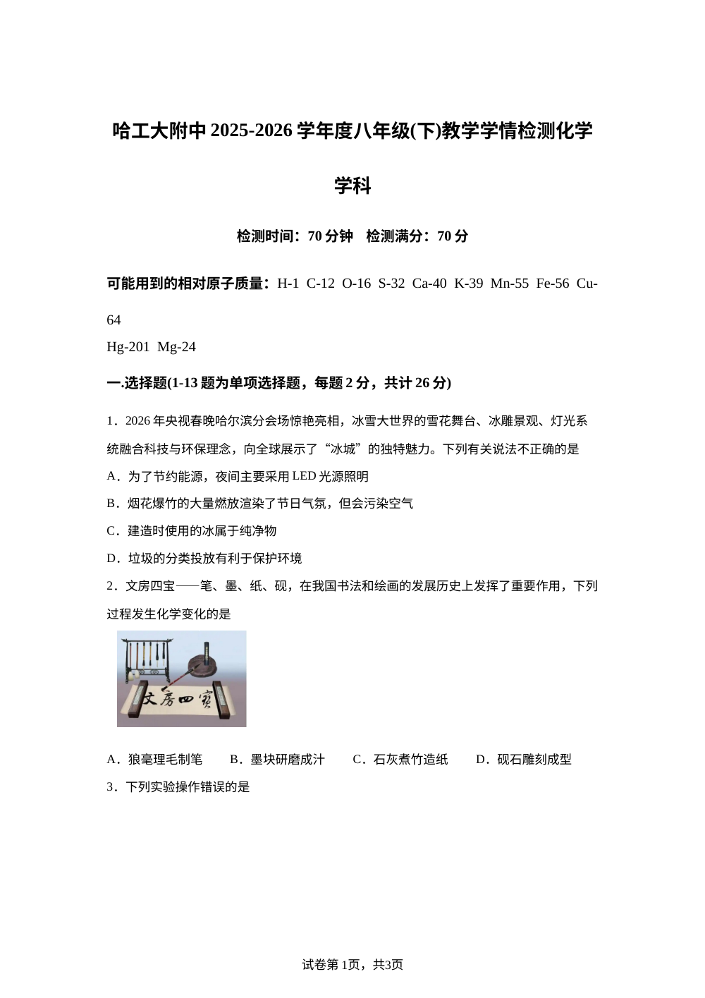 黑龙江哈尔滨工业大学附属中学校2025-2026学年八年级下学期教学学情检测化学试题 第1页预览
