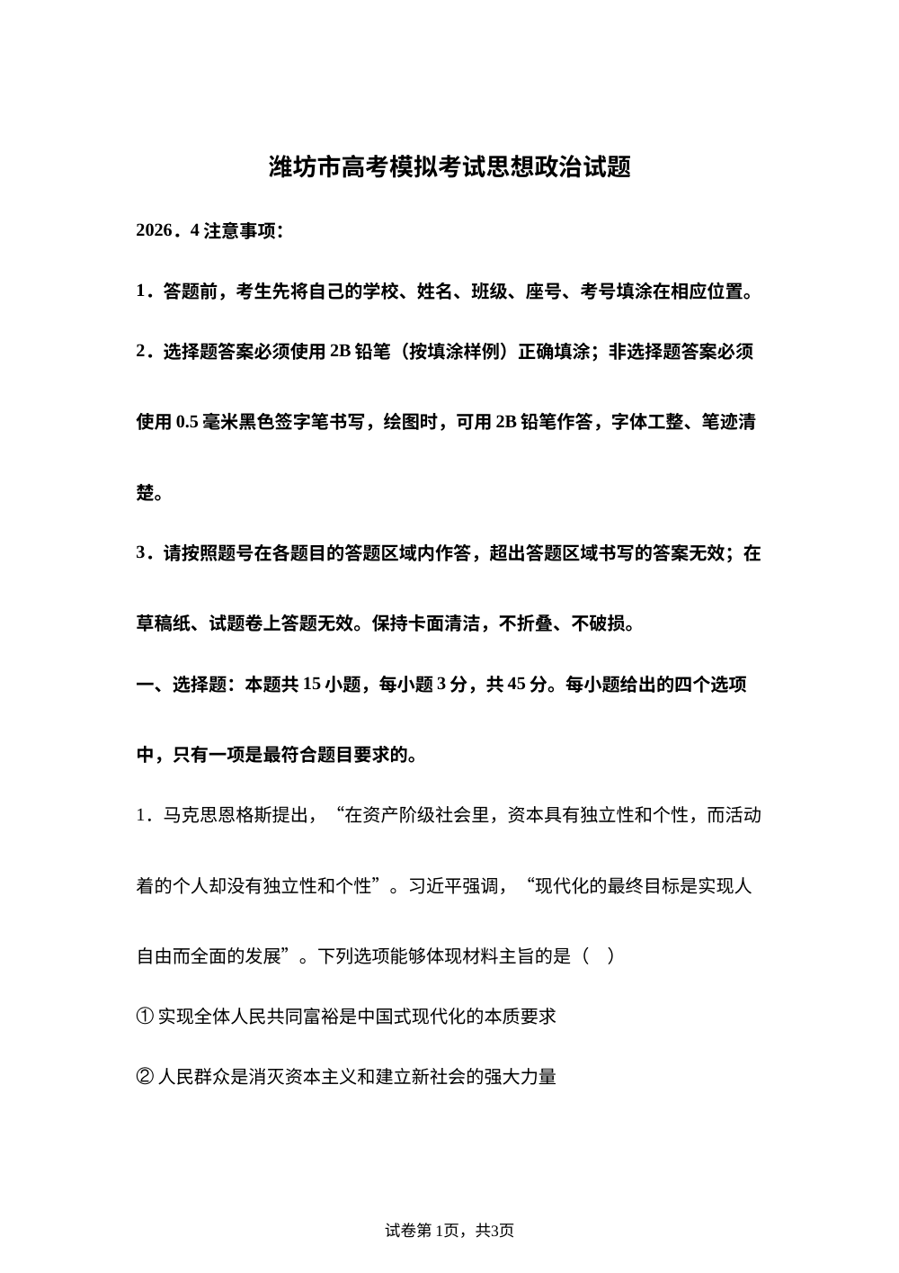 山东潍坊市高考模拟4月考试思想政治试题（A） 第1页预览