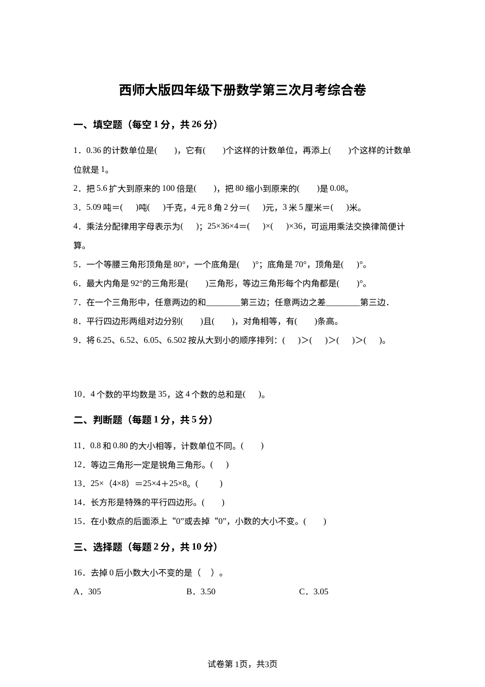 贵州省铜仁市江口县2025-2026学年西南大学版四年级下学期数学第三次月考综合卷 第1页预览