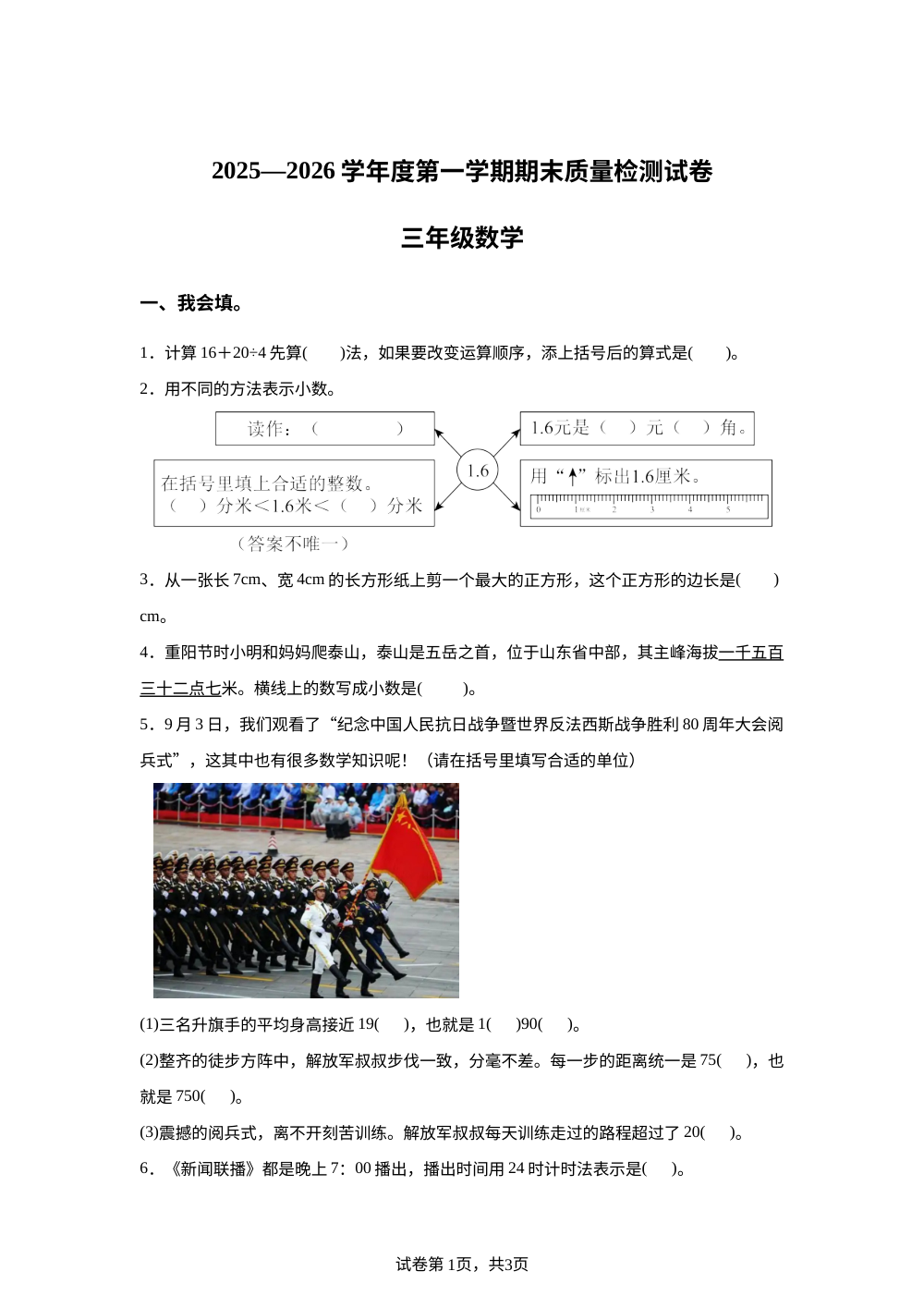 2025-2026学年河南省周口市淮阳区北师大版三年级上册教学质量检测数学试卷 第1页预览