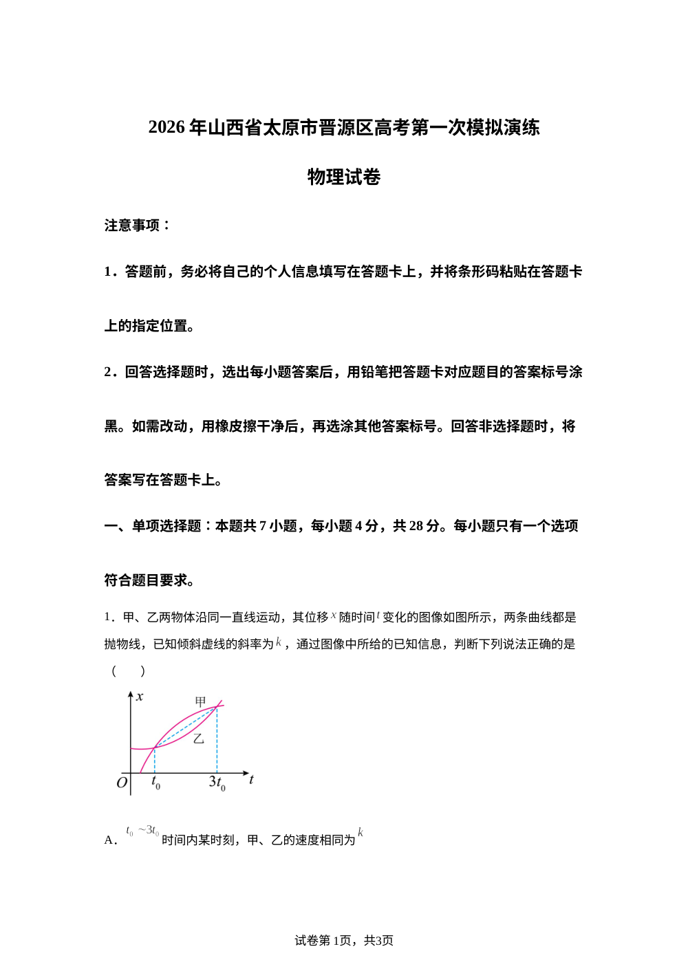 2026年山西省太原市晋源区高考第一次模拟演练物理试卷 第1页预览