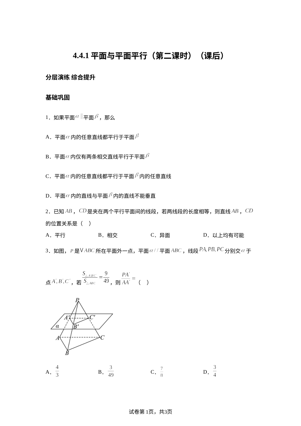 4.4.1平面与平面平行（第二课时）（课后） 第1页预览