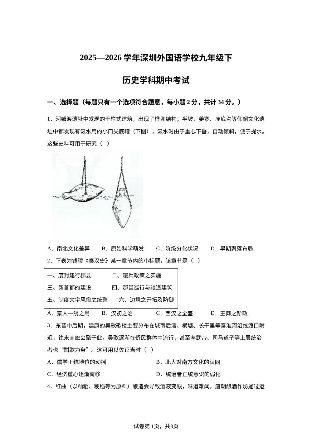 广东省深圳市外国语学校2025--2026学年九年级下学期期中历史试题 第1页预览